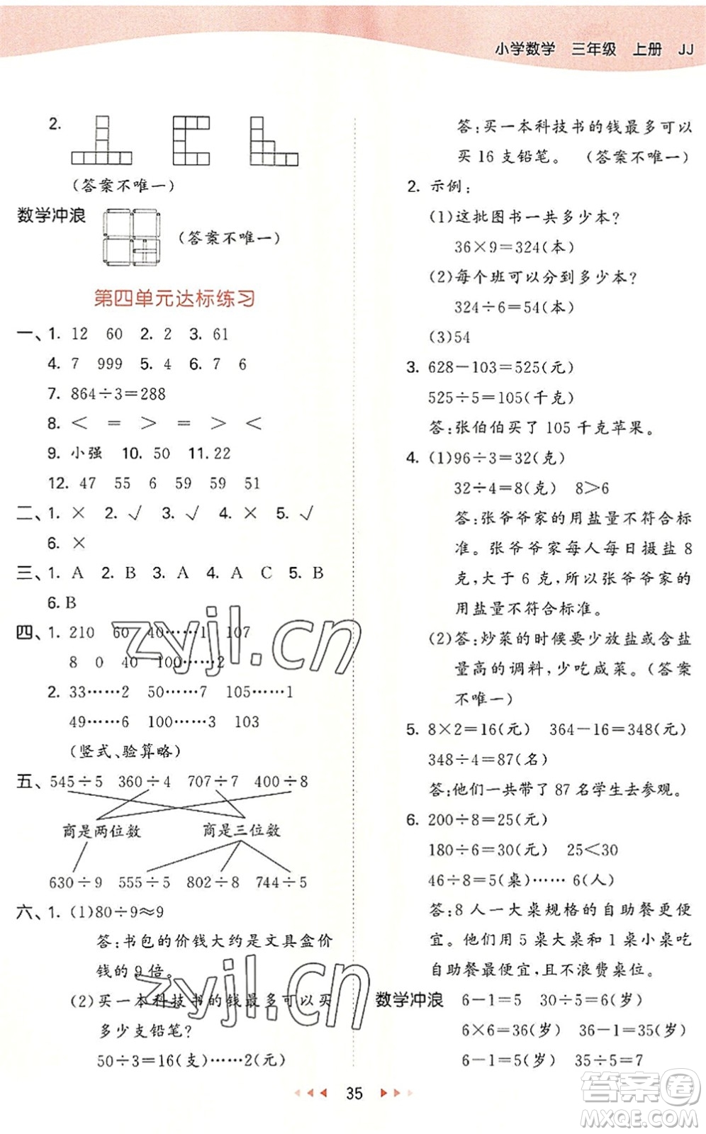 西安出版社2022秋季53天天練三年級數(shù)學(xué)上冊JJ冀教版答案