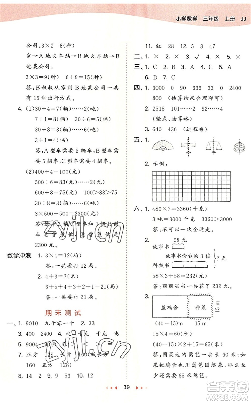 西安出版社2022秋季53天天練三年級數(shù)學(xué)上冊JJ冀教版答案