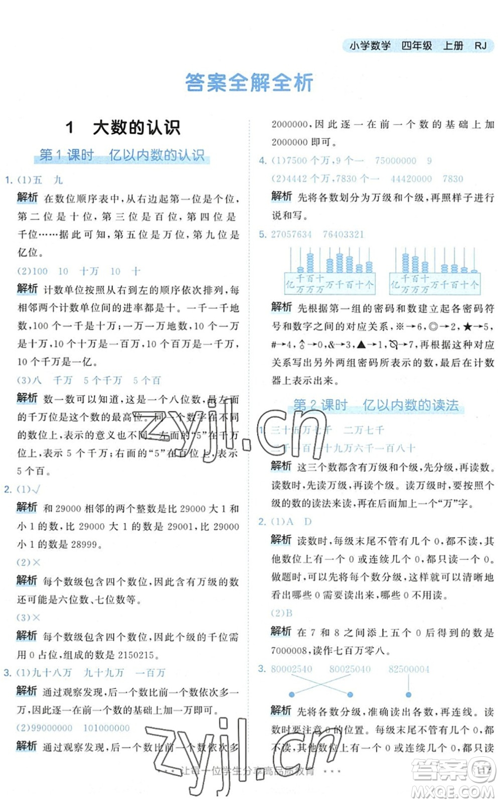 教育科學(xué)出版社2022秋季53天天練四年級數(shù)學(xué)上冊RJ人教版答案