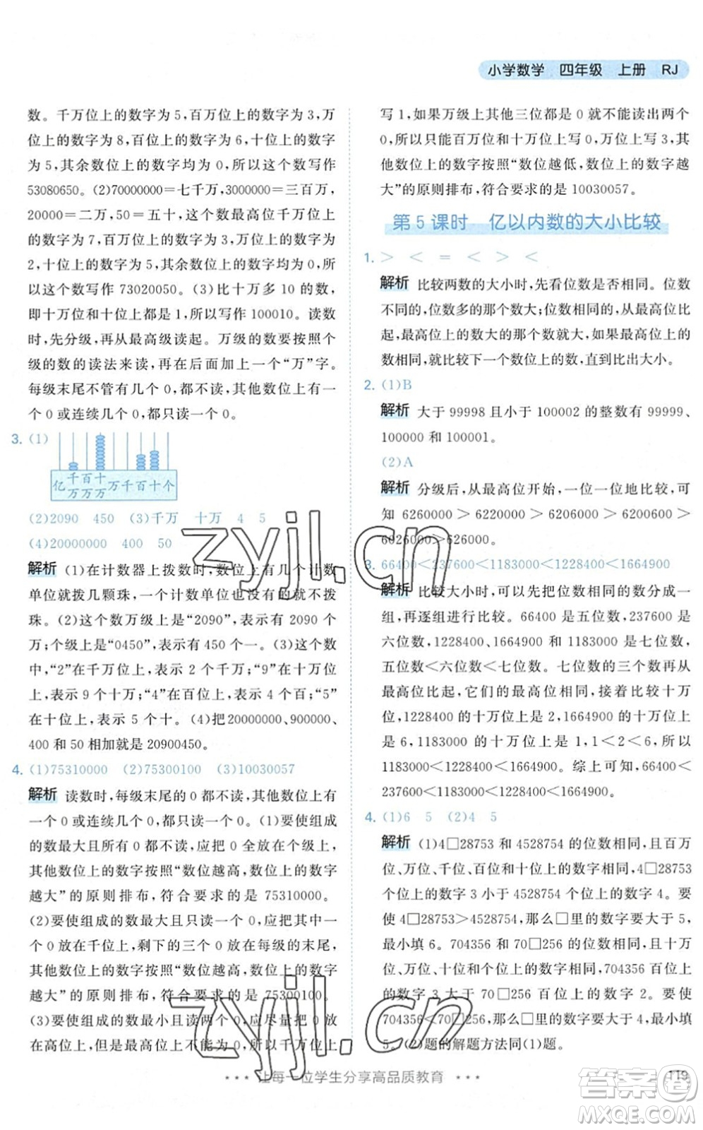 教育科學(xué)出版社2022秋季53天天練四年級數(shù)學(xué)上冊RJ人教版答案