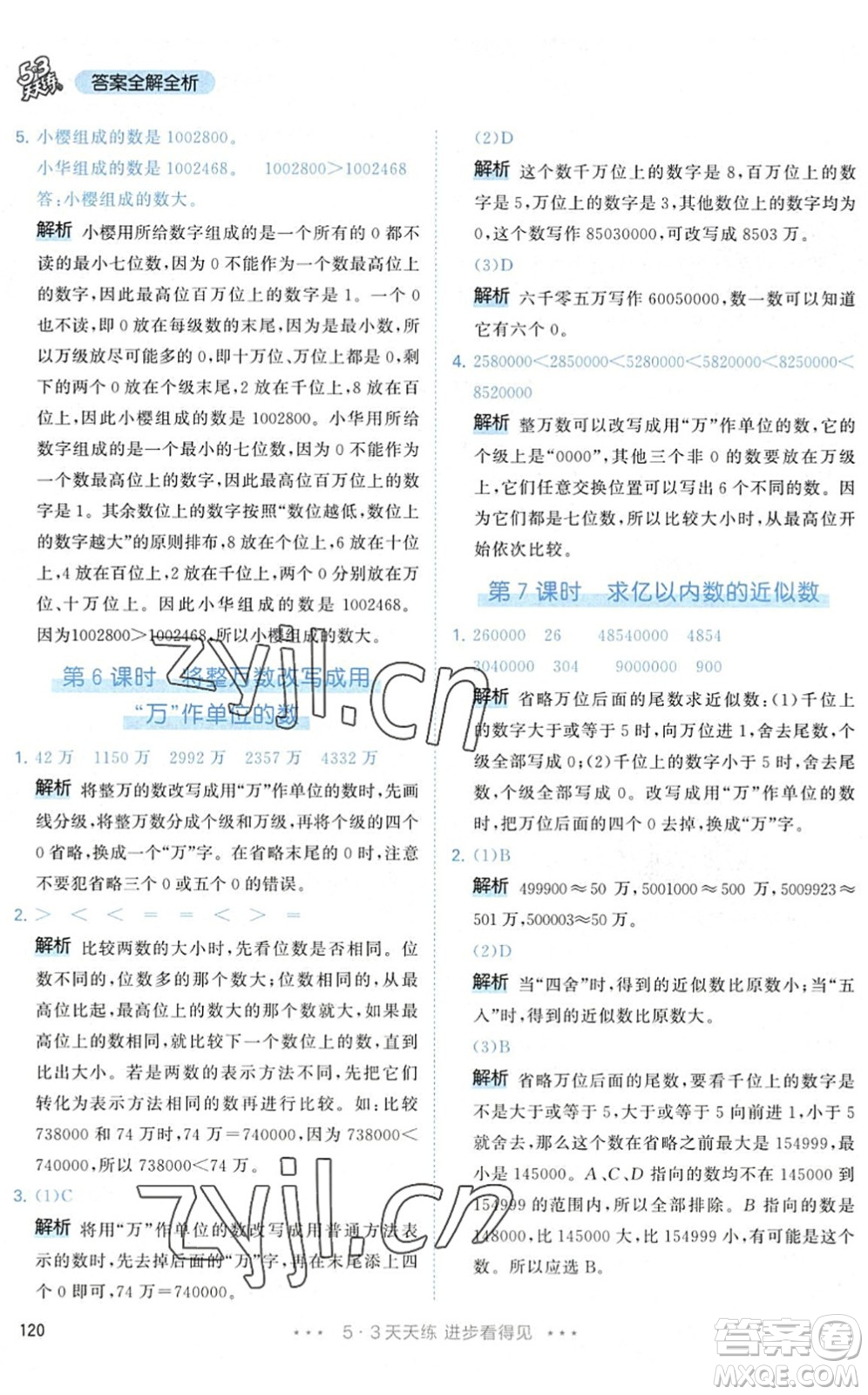 教育科學(xué)出版社2022秋季53天天練四年級數(shù)學(xué)上冊RJ人教版答案