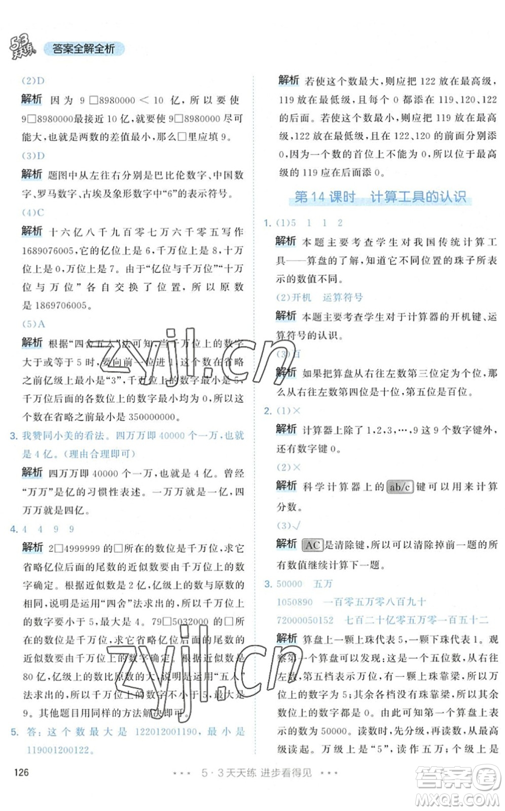 教育科學(xué)出版社2022秋季53天天練四年級數(shù)學(xué)上冊RJ人教版答案