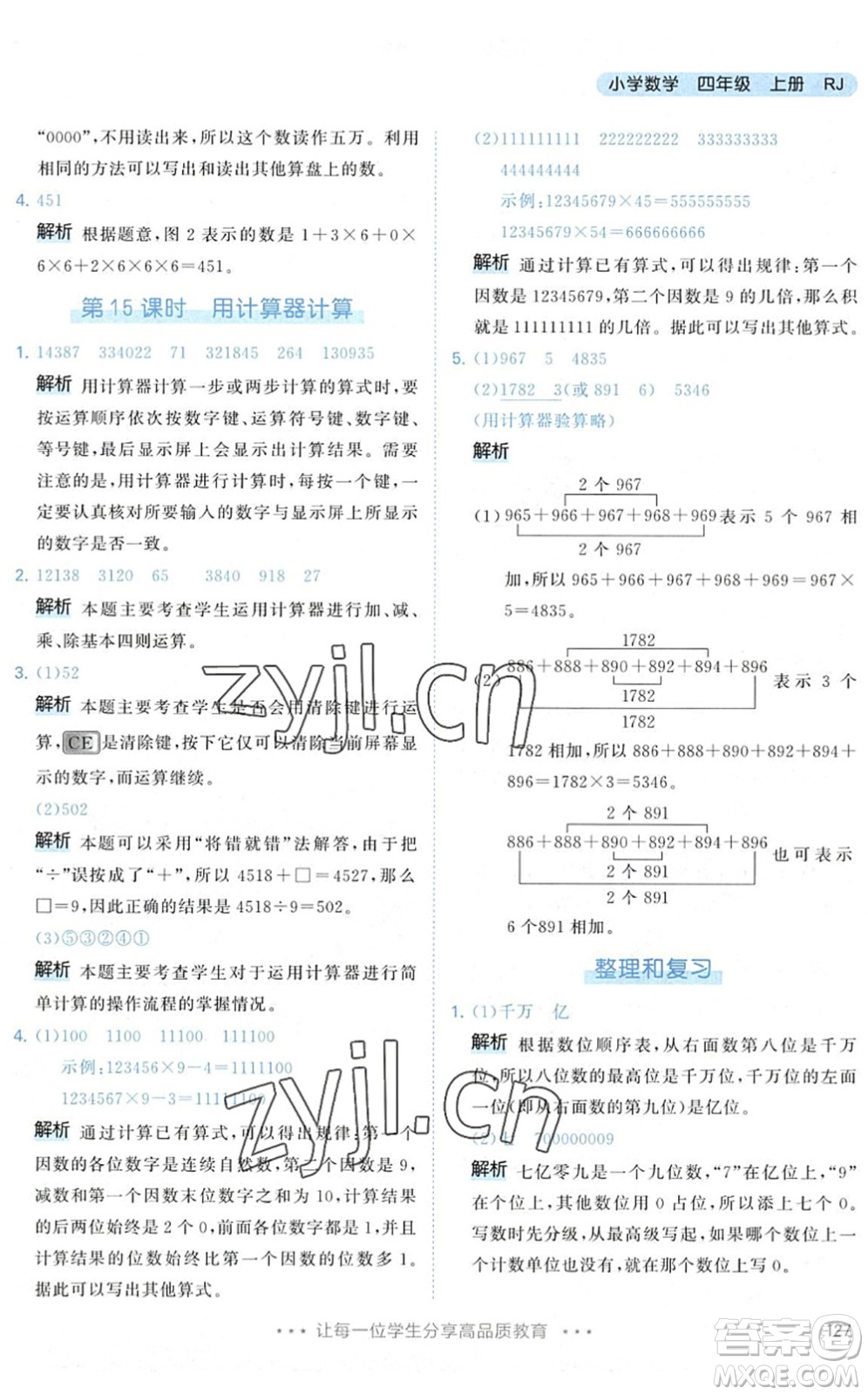 教育科學(xué)出版社2022秋季53天天練四年級數(shù)學(xué)上冊RJ人教版答案