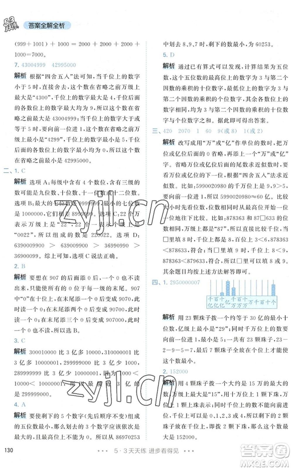 教育科學(xué)出版社2022秋季53天天練四年級數(shù)學(xué)上冊RJ人教版答案