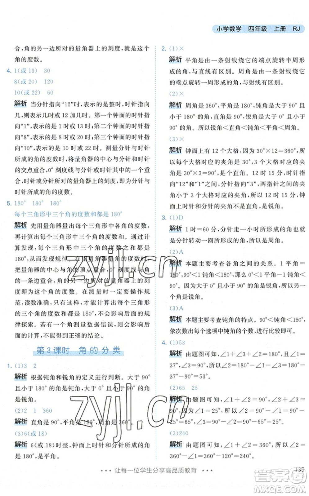 教育科學(xué)出版社2022秋季53天天練四年級數(shù)學(xué)上冊RJ人教版答案