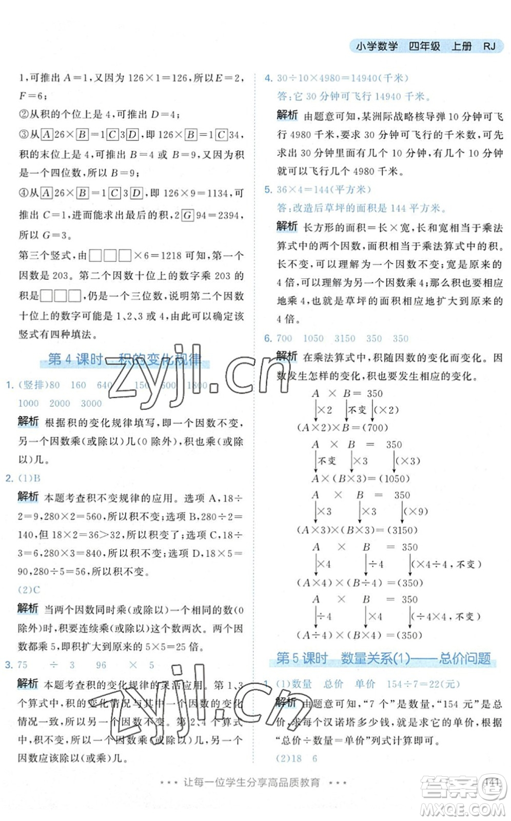 教育科學(xué)出版社2022秋季53天天練四年級數(shù)學(xué)上冊RJ人教版答案