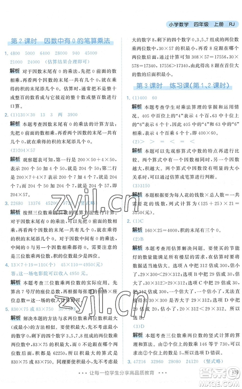 教育科學(xué)出版社2022秋季53天天練四年級數(shù)學(xué)上冊RJ人教版答案