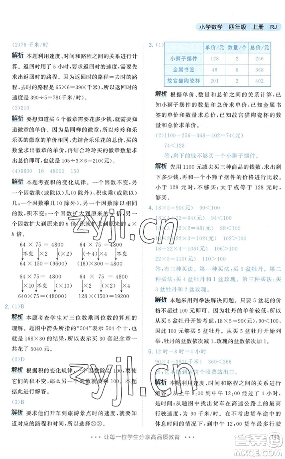 教育科學(xué)出版社2022秋季53天天練四年級數(shù)學(xué)上冊RJ人教版答案