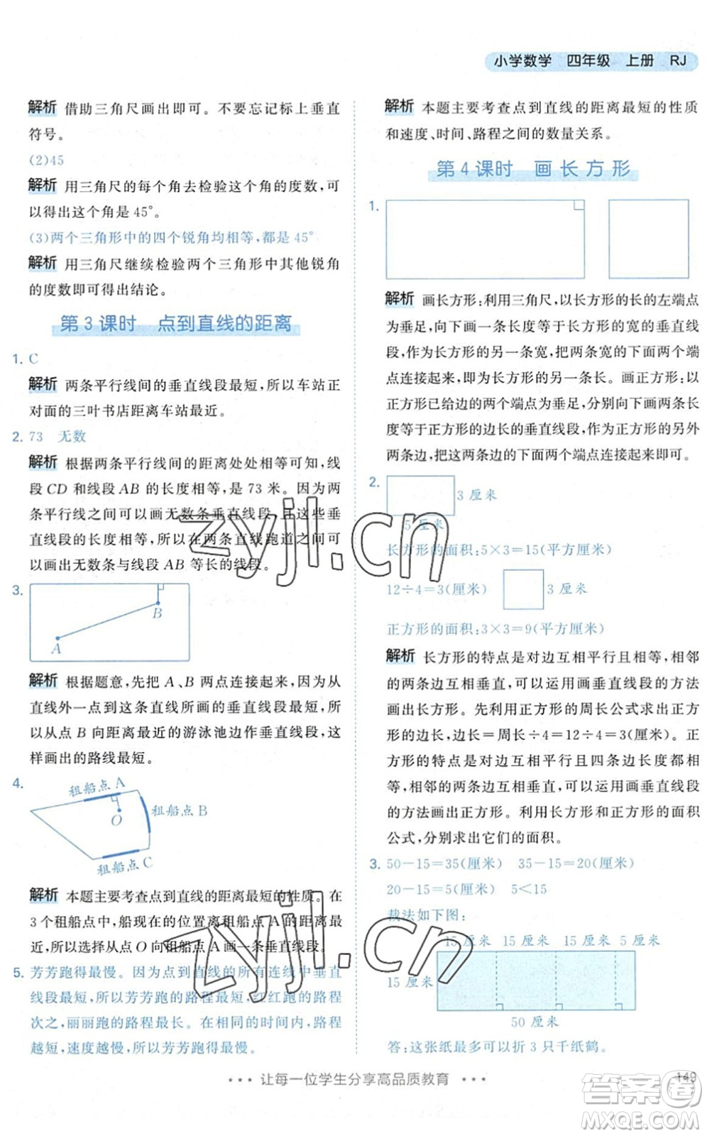 教育科學(xué)出版社2022秋季53天天練四年級數(shù)學(xué)上冊RJ人教版答案