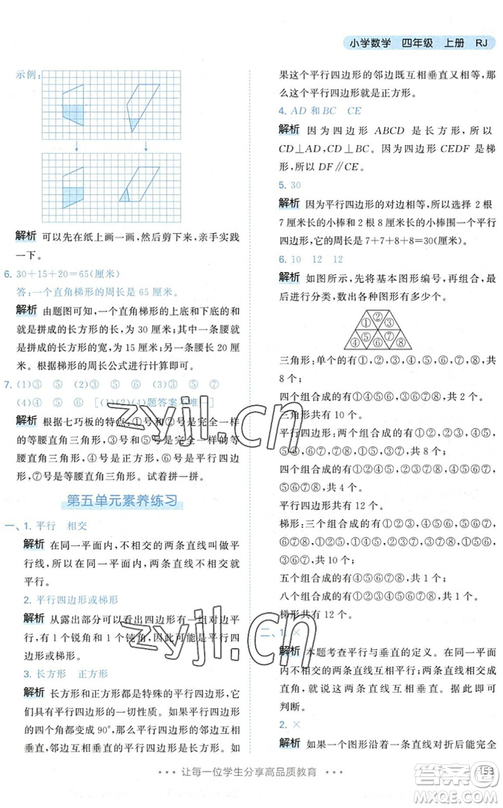 教育科學(xué)出版社2022秋季53天天練四年級數(shù)學(xué)上冊RJ人教版答案