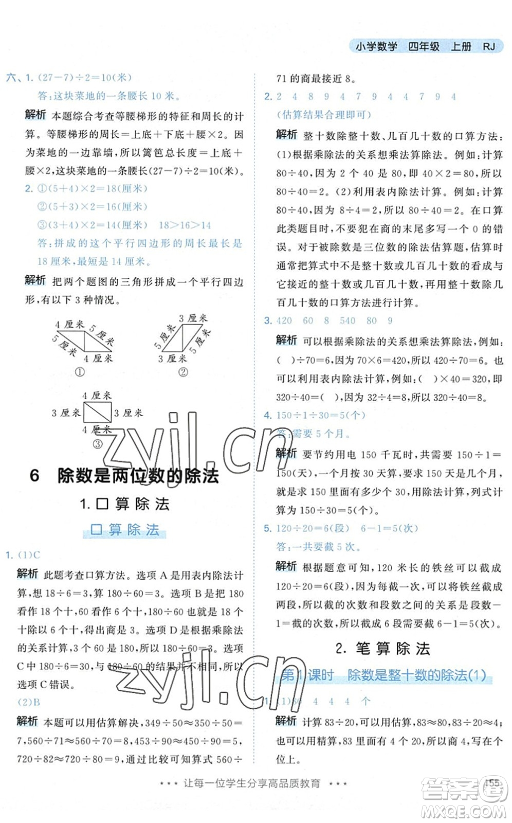 教育科學(xué)出版社2022秋季53天天練四年級數(shù)學(xué)上冊RJ人教版答案