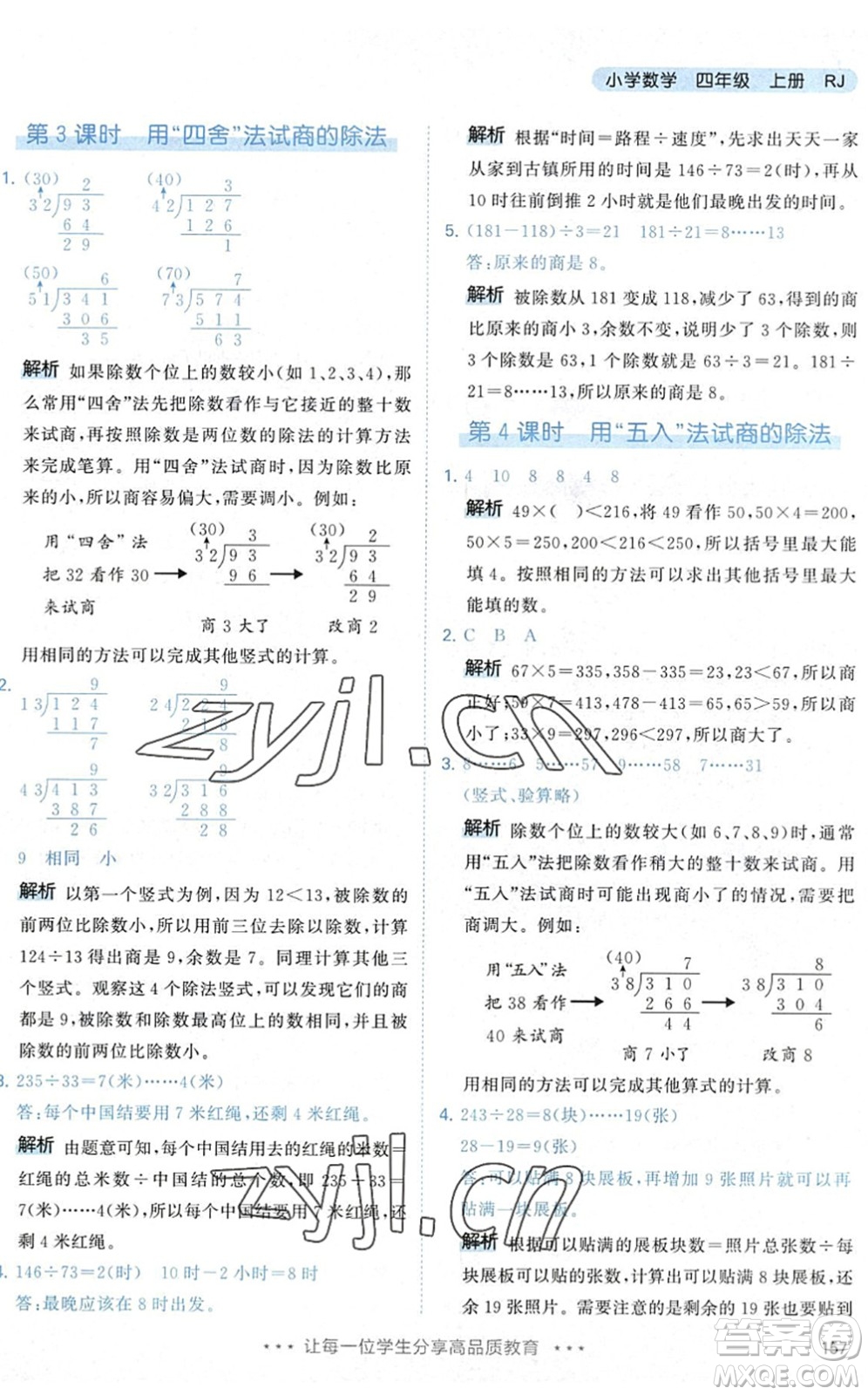 教育科學(xué)出版社2022秋季53天天練四年級數(shù)學(xué)上冊RJ人教版答案