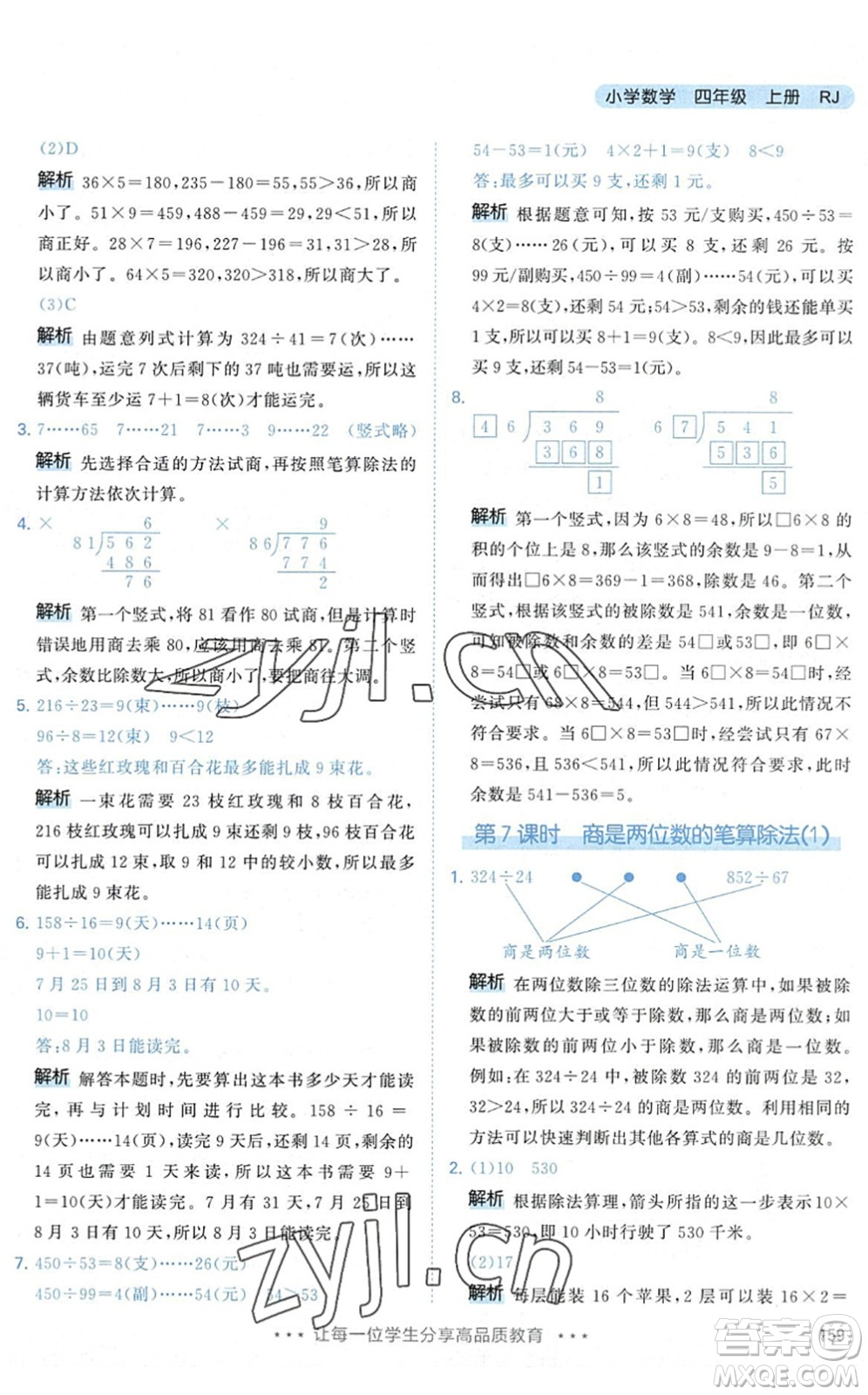 教育科學(xué)出版社2022秋季53天天練四年級數(shù)學(xué)上冊RJ人教版答案