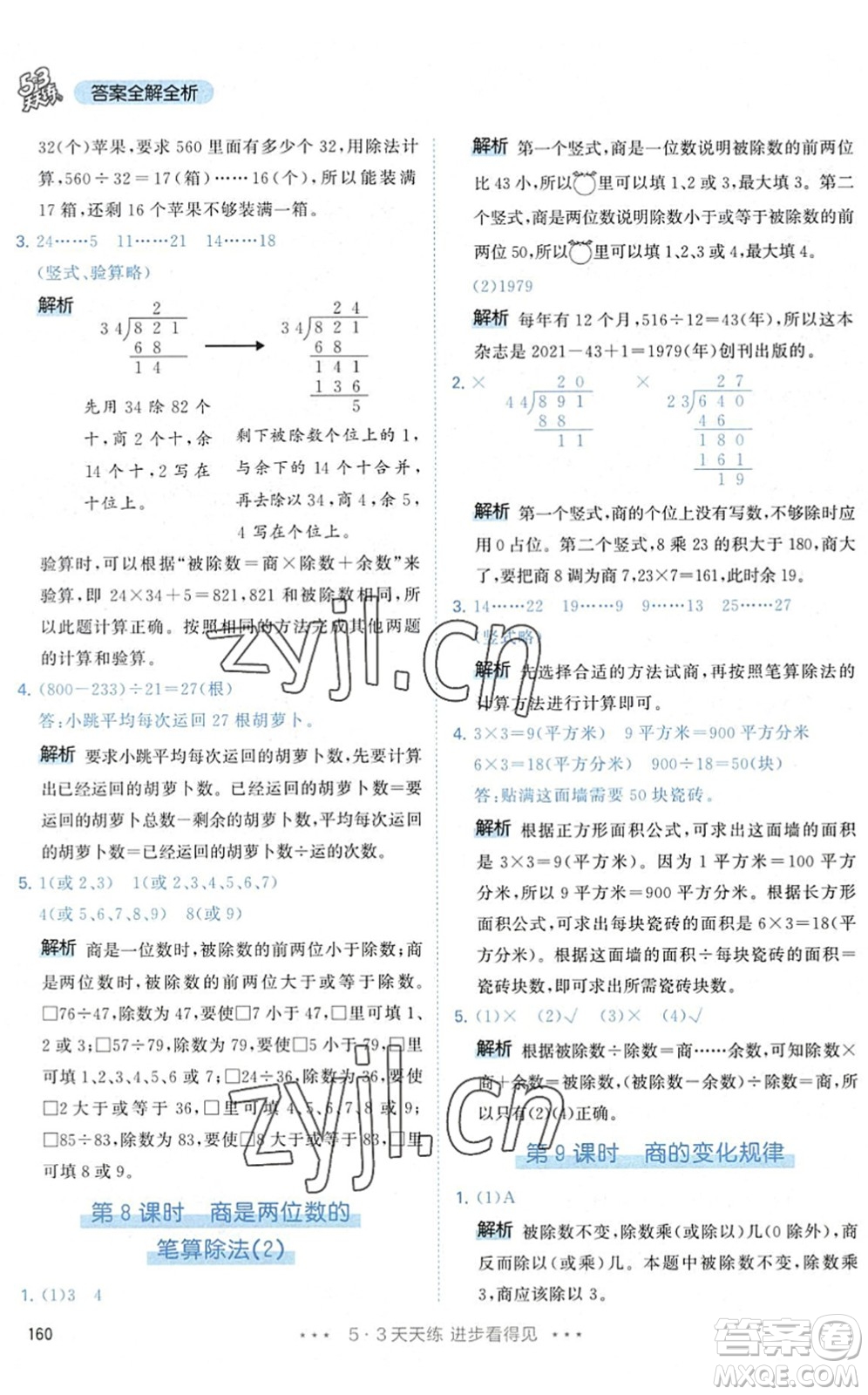 教育科學(xué)出版社2022秋季53天天練四年級數(shù)學(xué)上冊RJ人教版答案