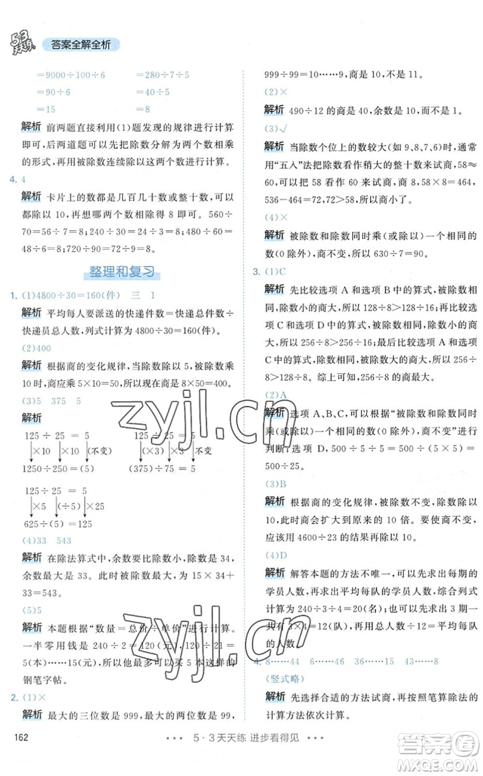 教育科學(xué)出版社2022秋季53天天練四年級數(shù)學(xué)上冊RJ人教版答案