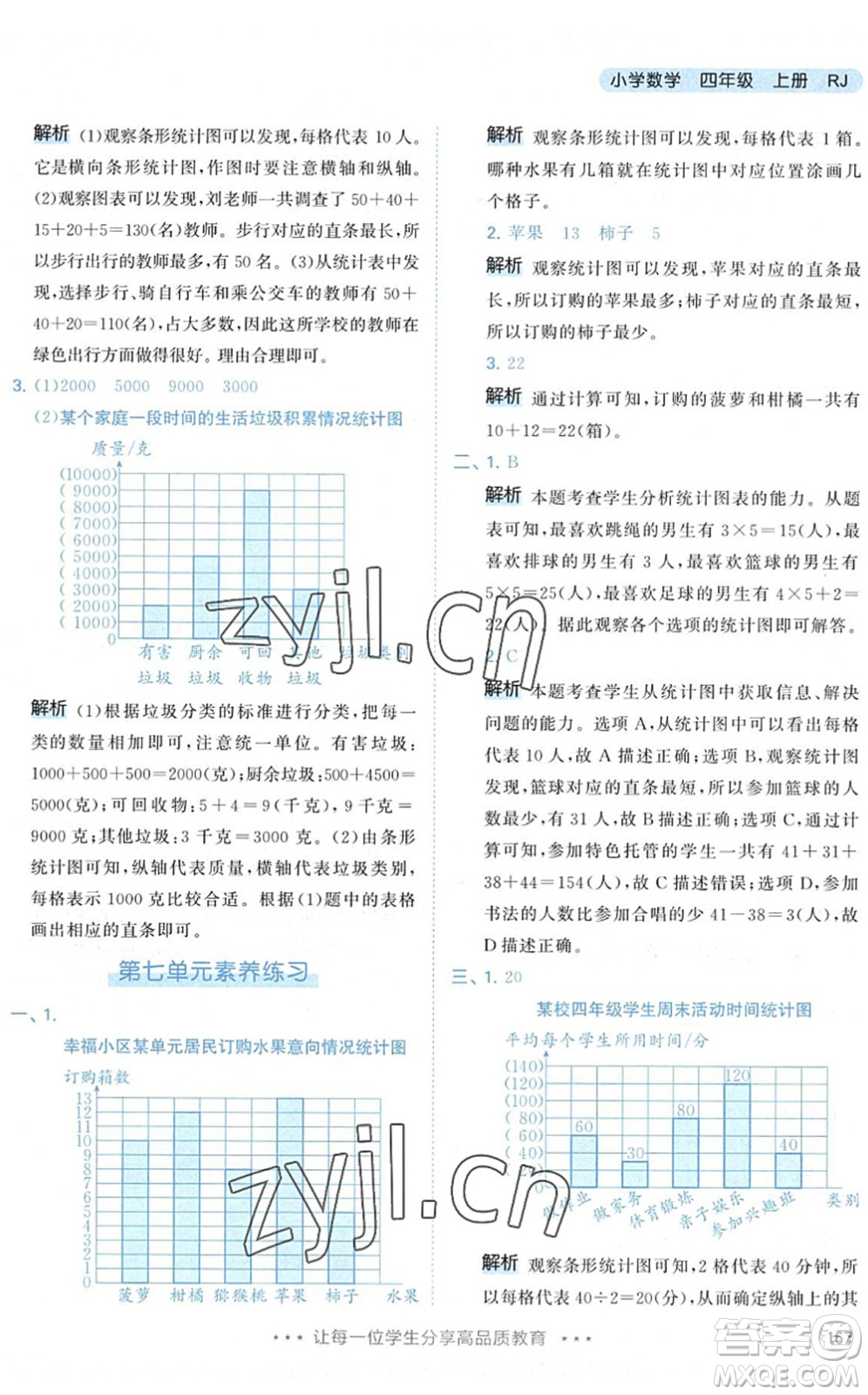 教育科學(xué)出版社2022秋季53天天練四年級數(shù)學(xué)上冊RJ人教版答案