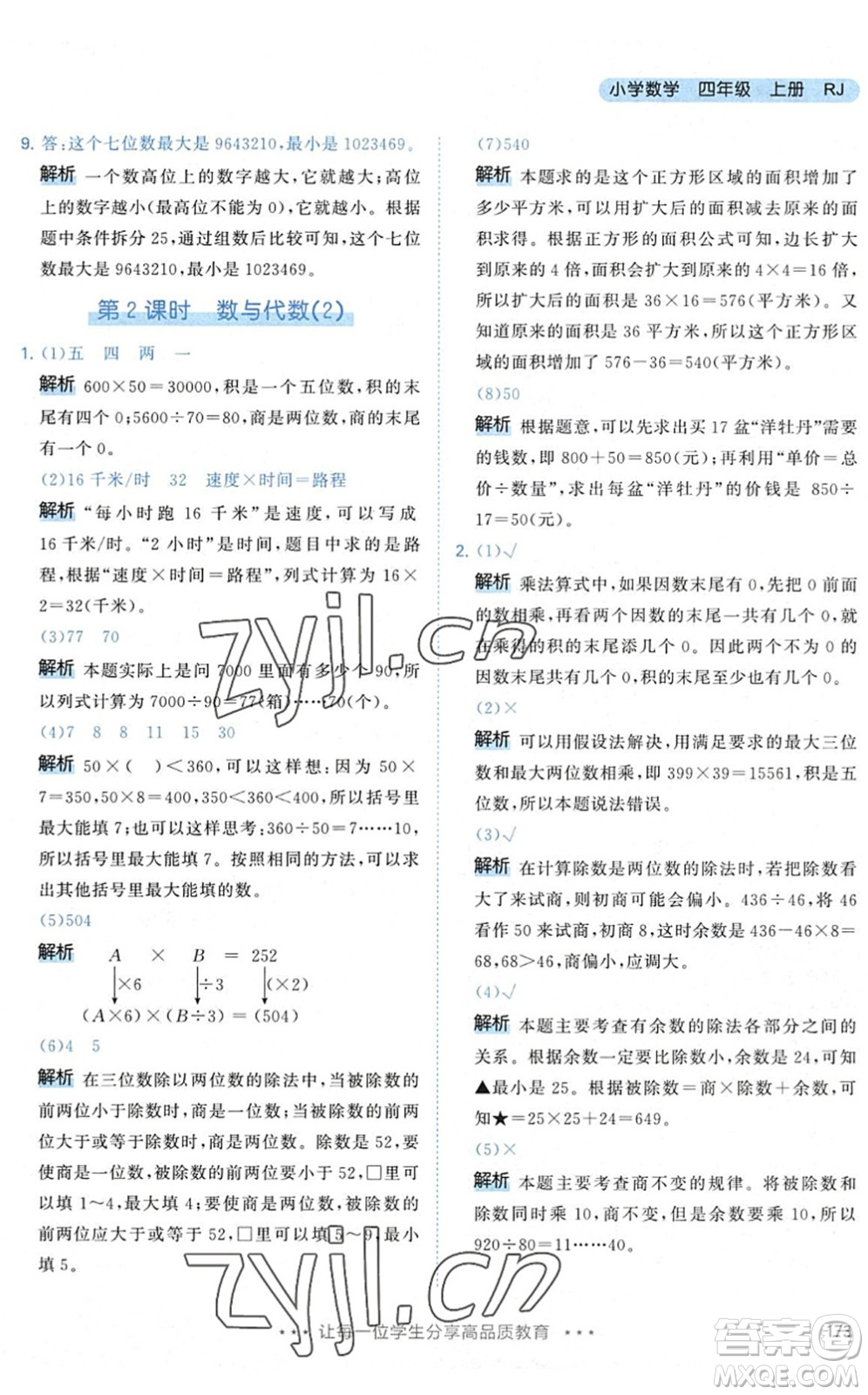 教育科學(xué)出版社2022秋季53天天練四年級數(shù)學(xué)上冊RJ人教版答案