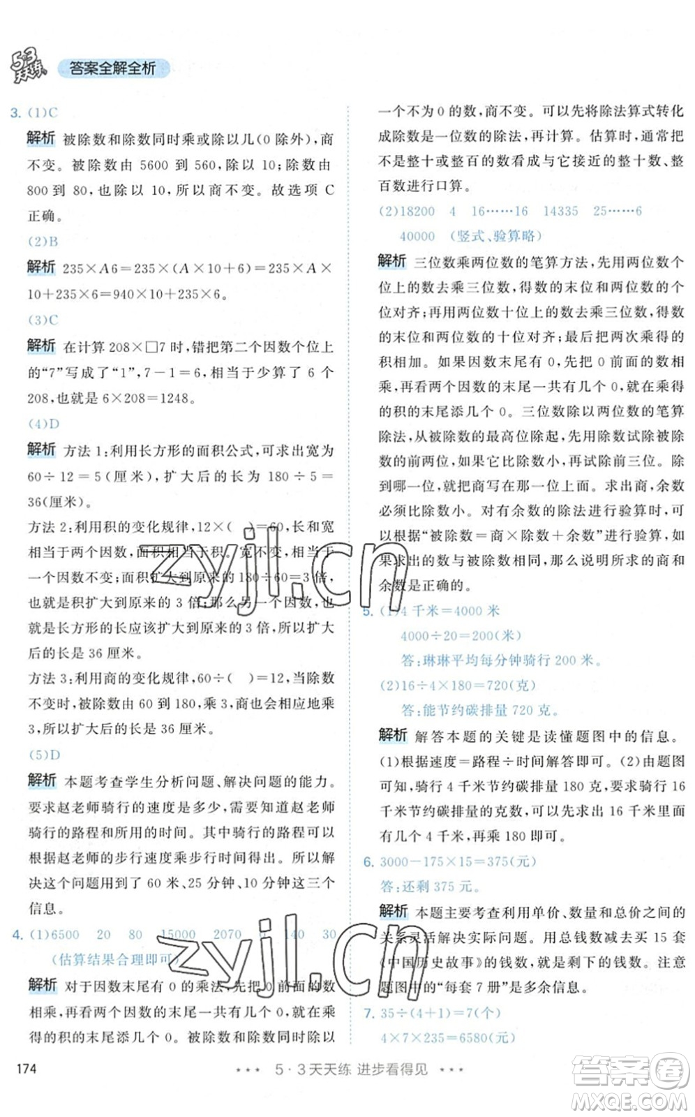 教育科學(xué)出版社2022秋季53天天練四年級數(shù)學(xué)上冊RJ人教版答案