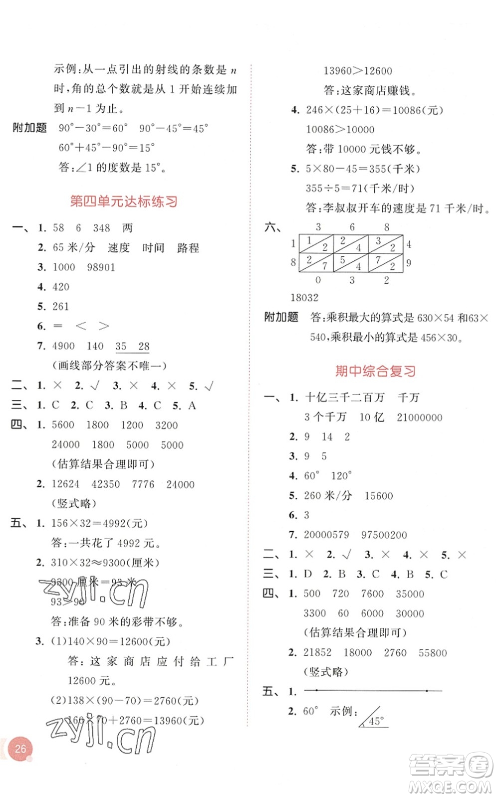 教育科學(xué)出版社2022秋季53天天練四年級數(shù)學(xué)上冊RJ人教版答案