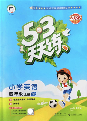 教育科學(xué)出版社2022秋季53天天練四年級(jí)英語(yǔ)上冊(cè)RP人教PEP版答案