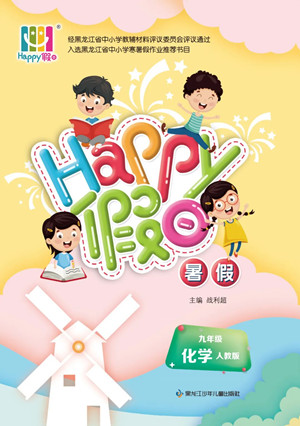 黑龍江少年兒童出版社2022Happy假日暑假九年級(jí)化學(xué)人教版答案