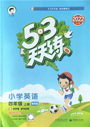 教育科學出版社2022秋季53天天練四年級英語上冊教科版廣州專版答案