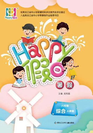 黑龍江少年兒童出版社2022Happy假日暑假八年級綜合人教版答案