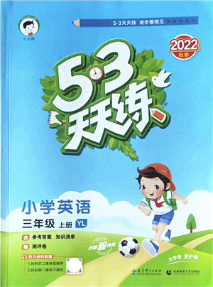 教育科學(xué)出版社2022秋季53天天練三年級(jí)英語上冊(cè)YL譯林版答案