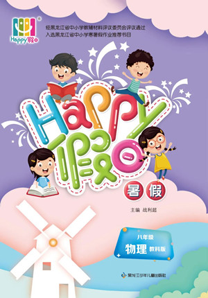 黑龍江少年兒童出版社2022Happy假日暑假八年級(jí)物理教科版答案