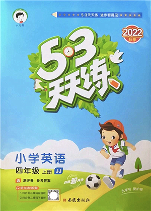 西安出版社2022秋季53天天練四年級(jí)英語(yǔ)上冊(cè)JJ冀教版答案