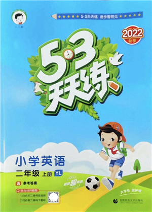 首都師范大學(xué)出版社2022秋季53天天練二年級(jí)英語上冊(cè)YL譯林版答案