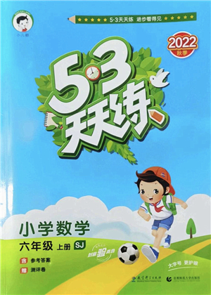 教育科學(xué)出版社2022秋季53天天練六年級(jí)數(shù)學(xué)上冊(cè)SJ蘇教版答案