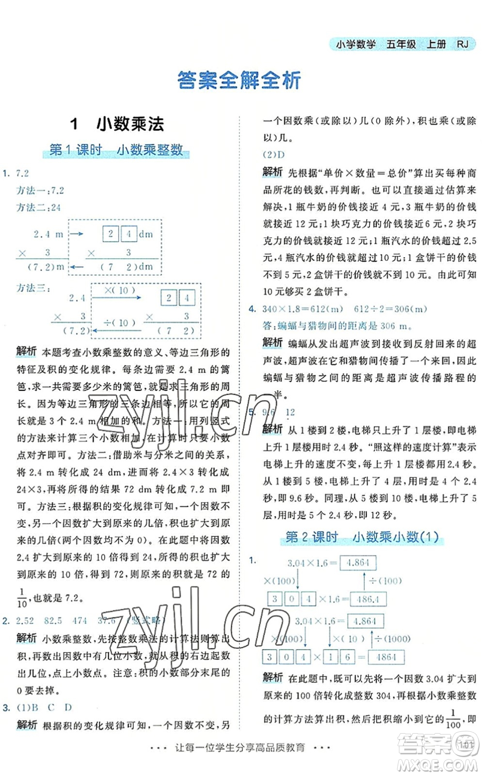 教育科學出版社2022秋季53天天練五年級數(shù)學上冊RJ人教版答案