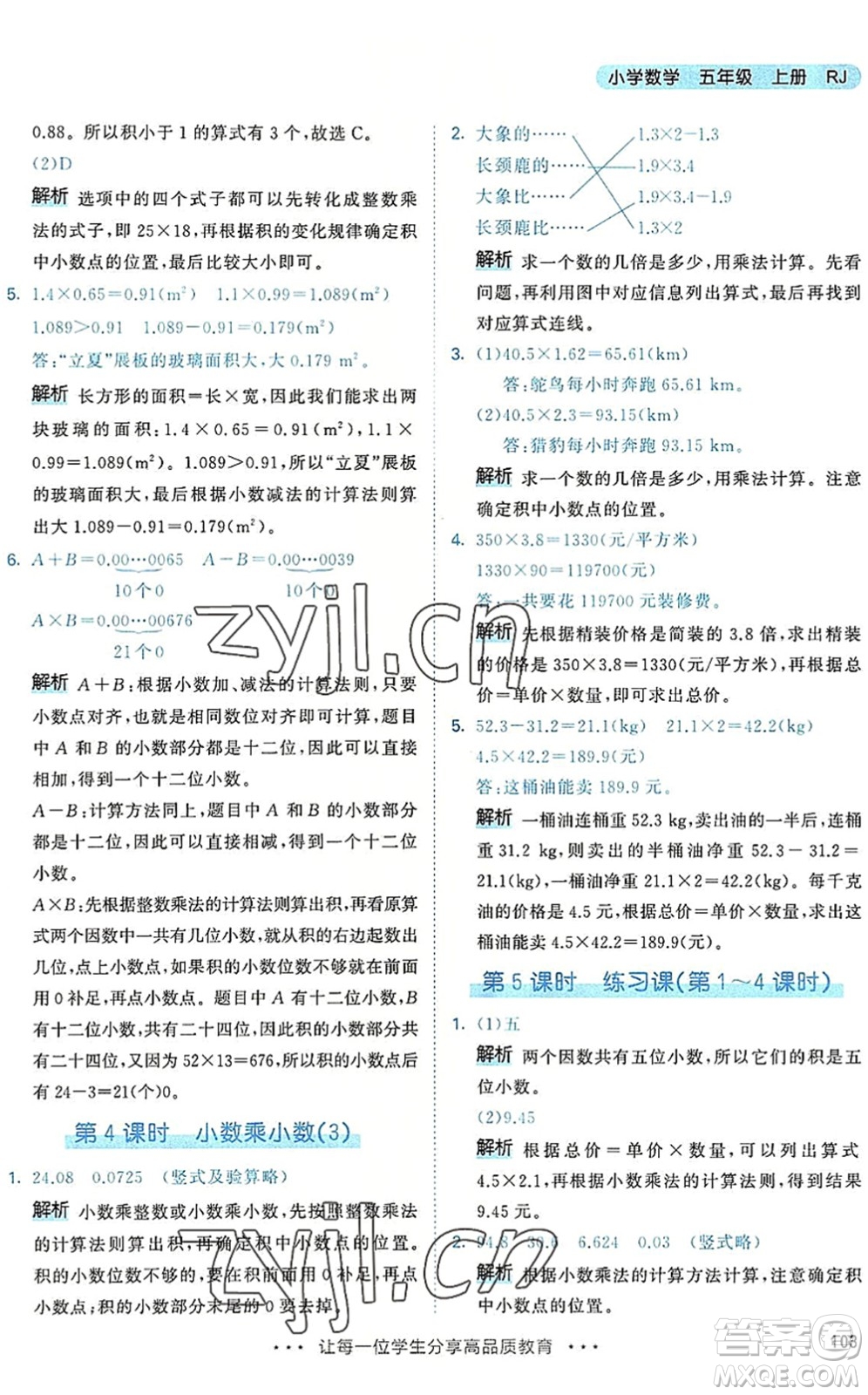 教育科學出版社2022秋季53天天練五年級數(shù)學上冊RJ人教版答案