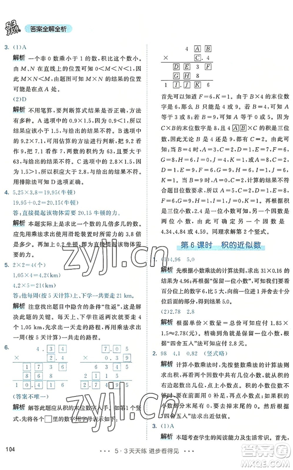 教育科學出版社2022秋季53天天練五年級數(shù)學上冊RJ人教版答案