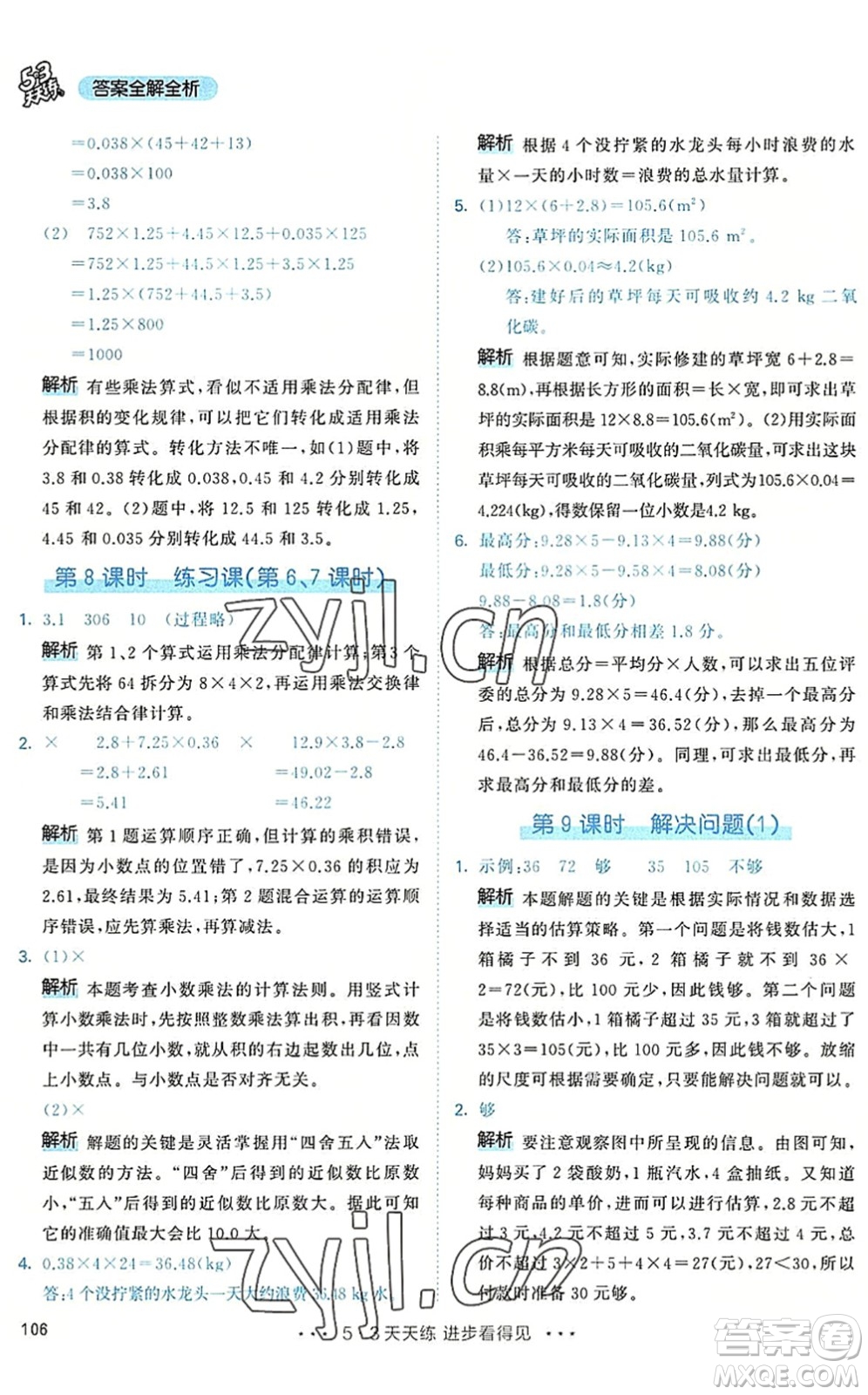 教育科學出版社2022秋季53天天練五年級數(shù)學上冊RJ人教版答案