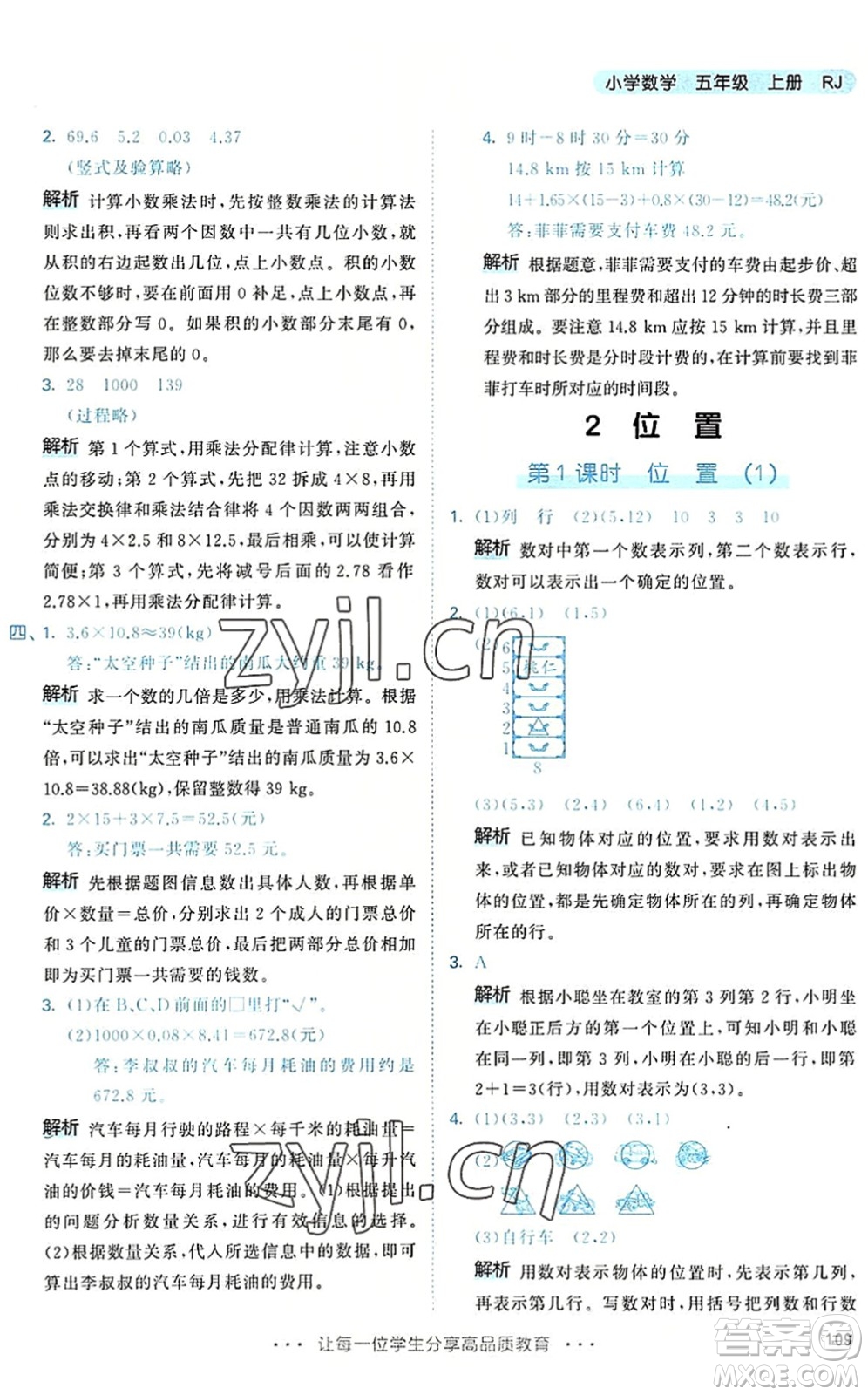 教育科學出版社2022秋季53天天練五年級數(shù)學上冊RJ人教版答案