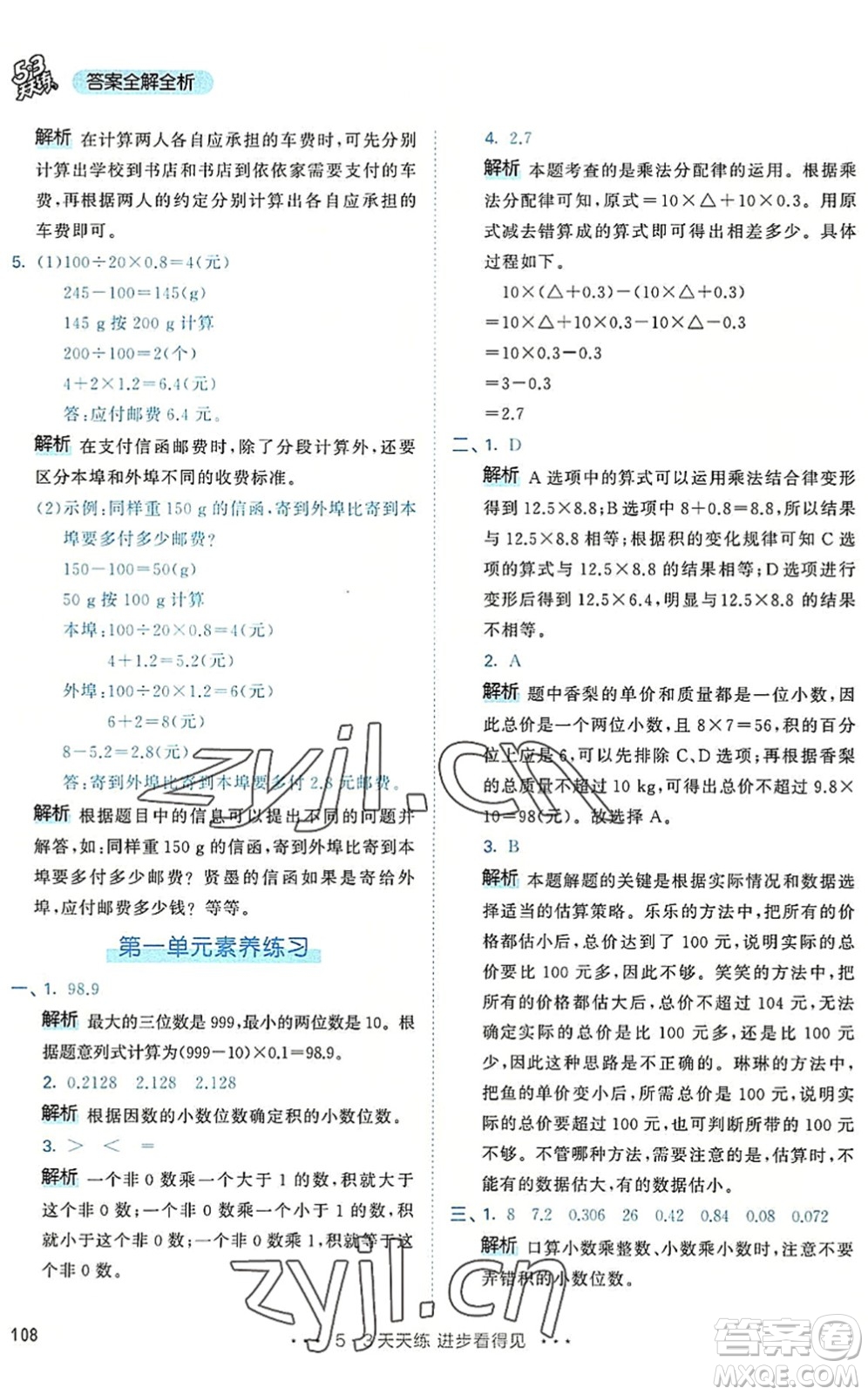 教育科學出版社2022秋季53天天練五年級數(shù)學上冊RJ人教版答案