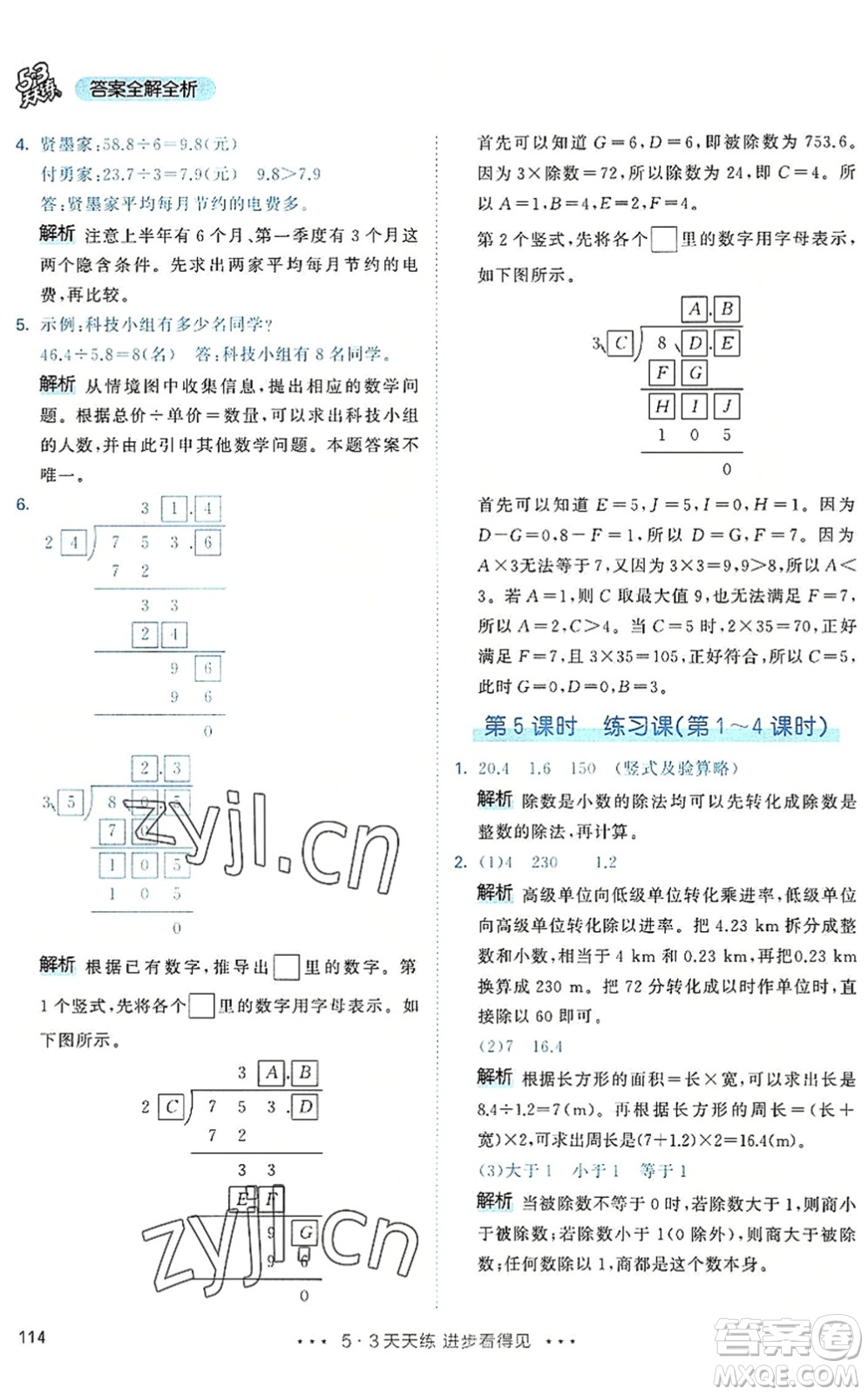 教育科學出版社2022秋季53天天練五年級數(shù)學上冊RJ人教版答案