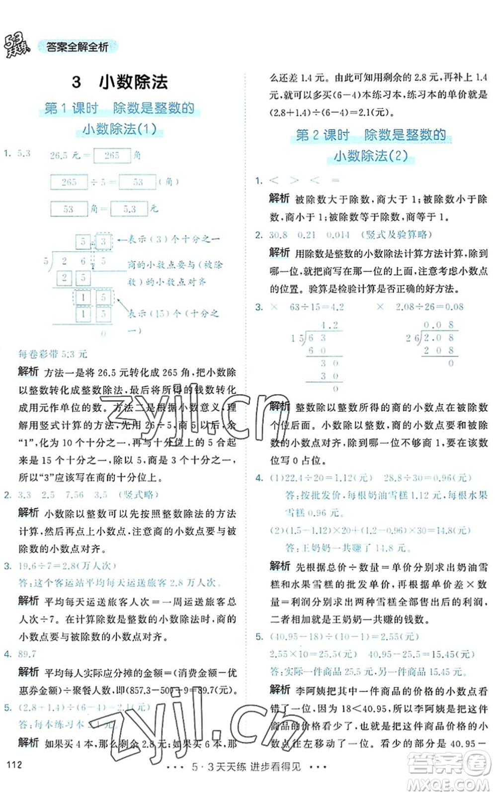 教育科學出版社2022秋季53天天練五年級數(shù)學上冊RJ人教版答案