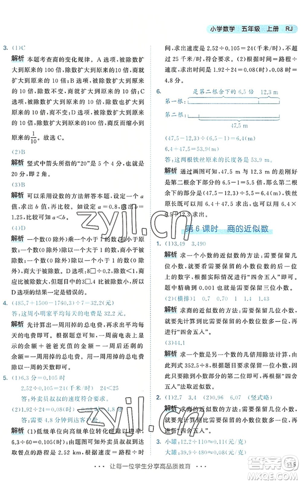 教育科學出版社2022秋季53天天練五年級數(shù)學上冊RJ人教版答案