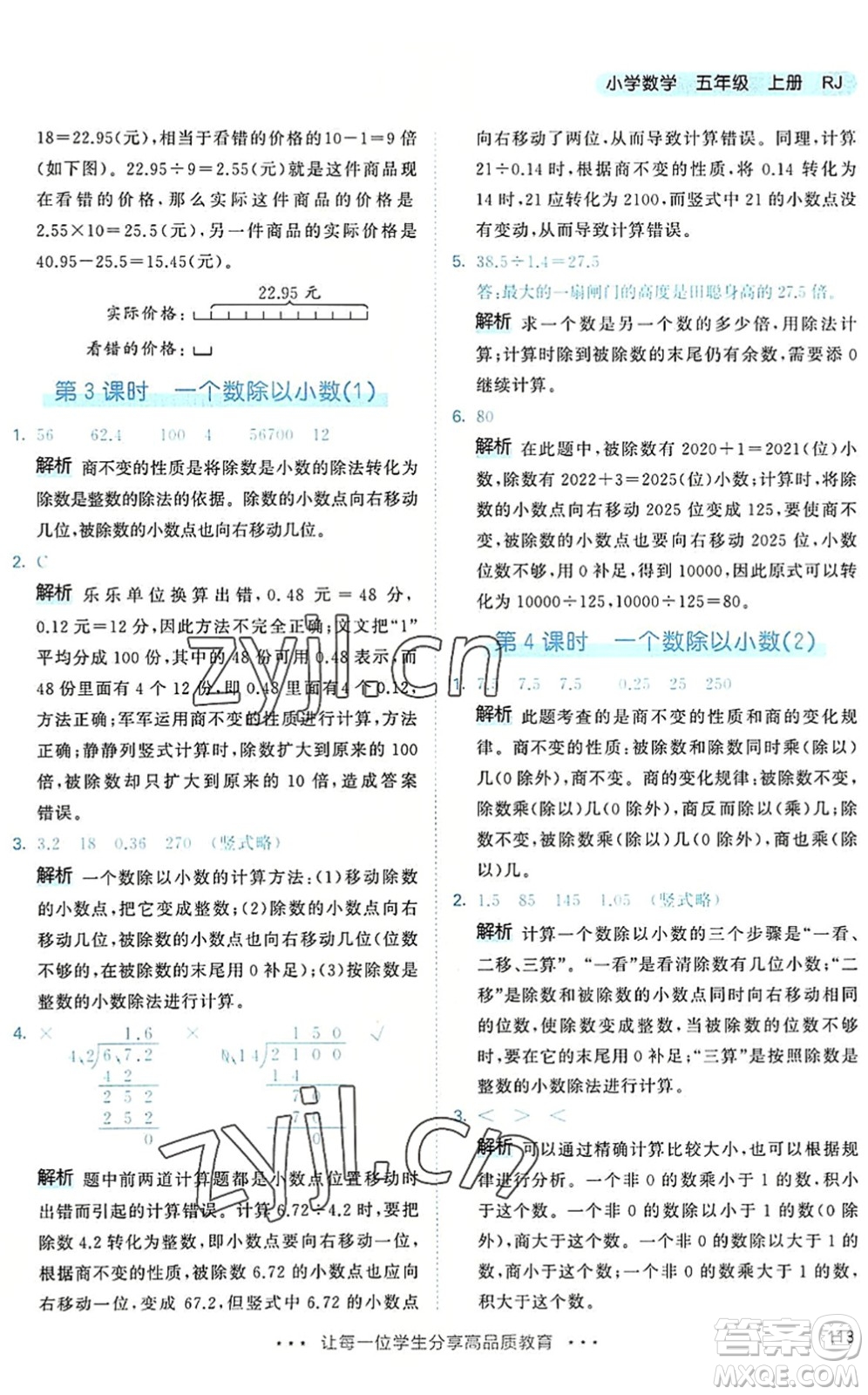 教育科學出版社2022秋季53天天練五年級數(shù)學上冊RJ人教版答案