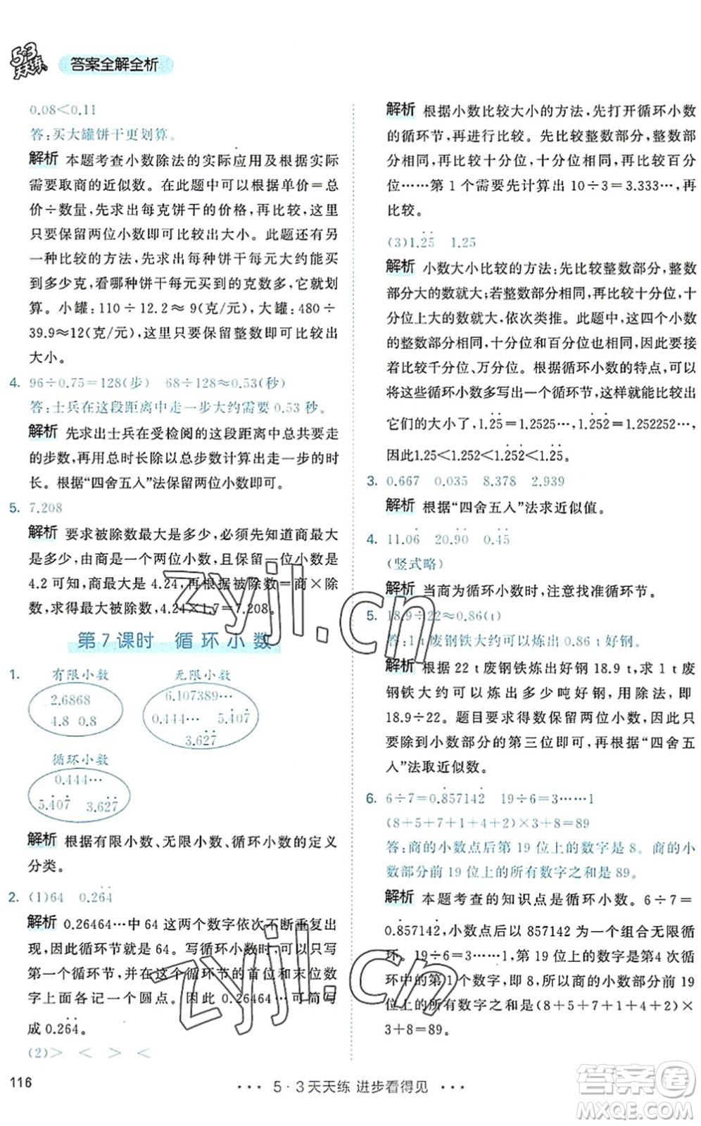 教育科學出版社2022秋季53天天練五年級數(shù)學上冊RJ人教版答案