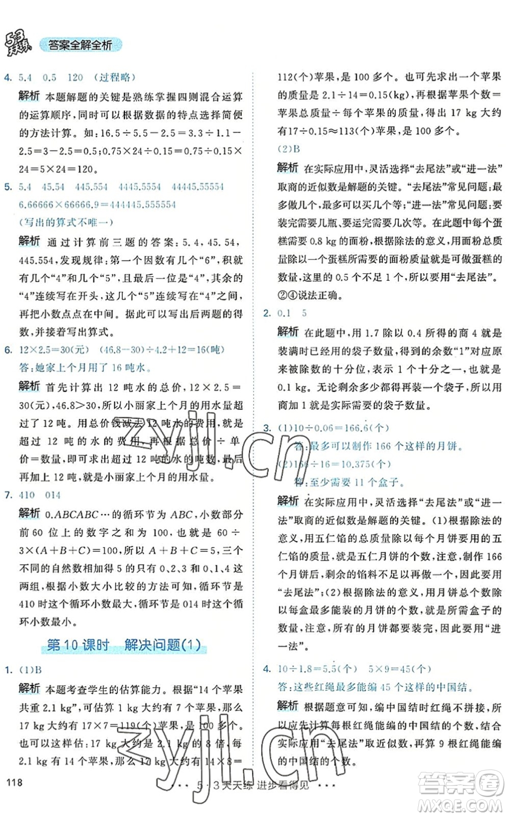 教育科學出版社2022秋季53天天練五年級數(shù)學上冊RJ人教版答案