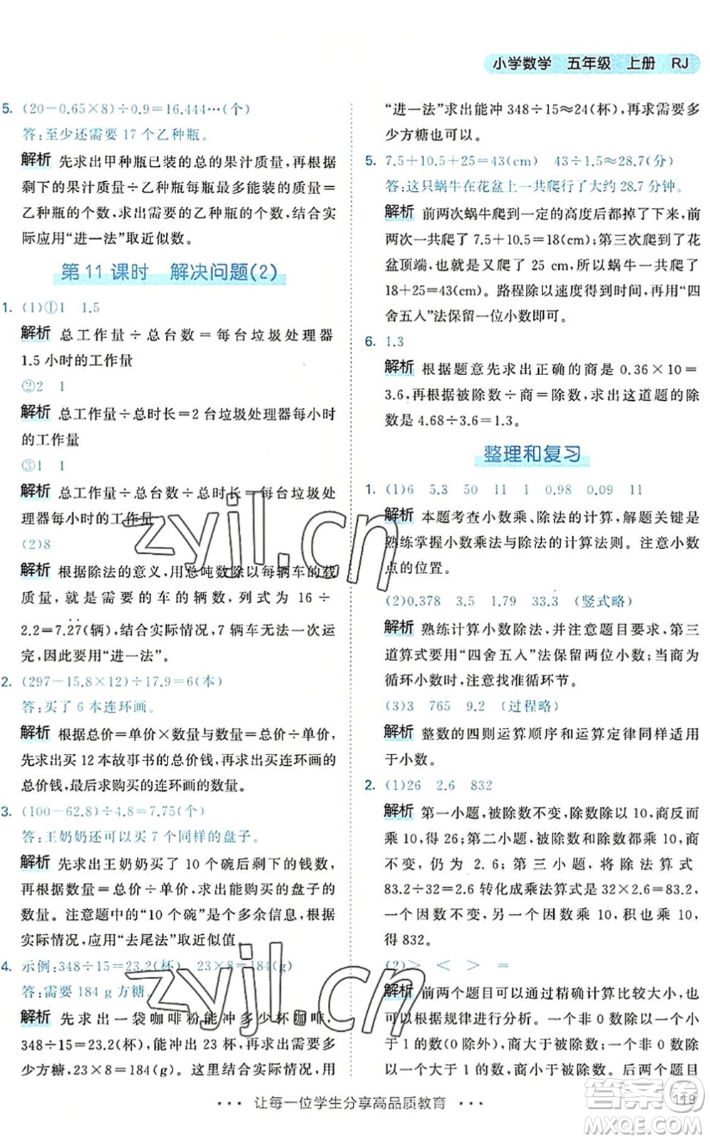 教育科學出版社2022秋季53天天練五年級數(shù)學上冊RJ人教版答案