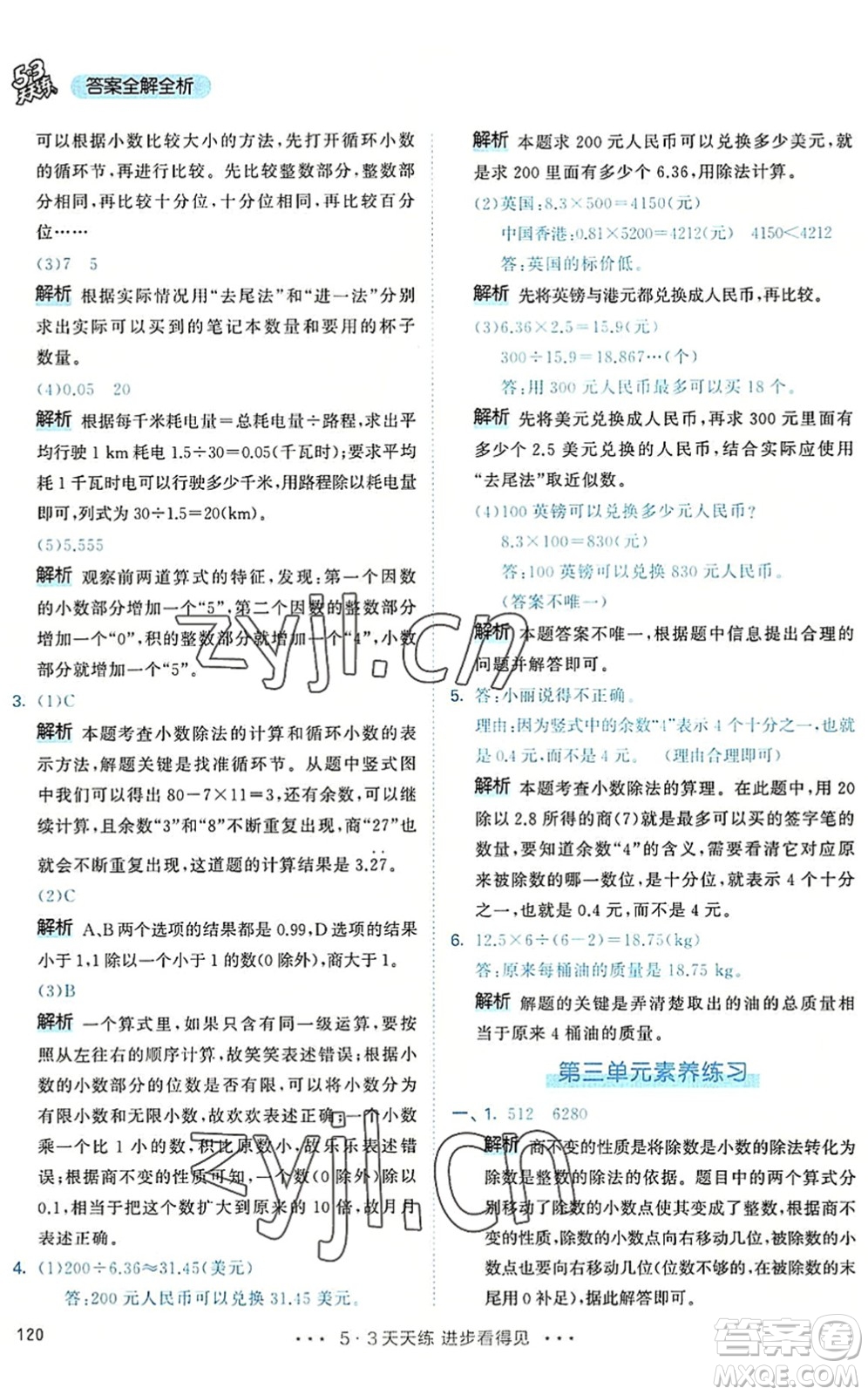 教育科學出版社2022秋季53天天練五年級數(shù)學上冊RJ人教版答案