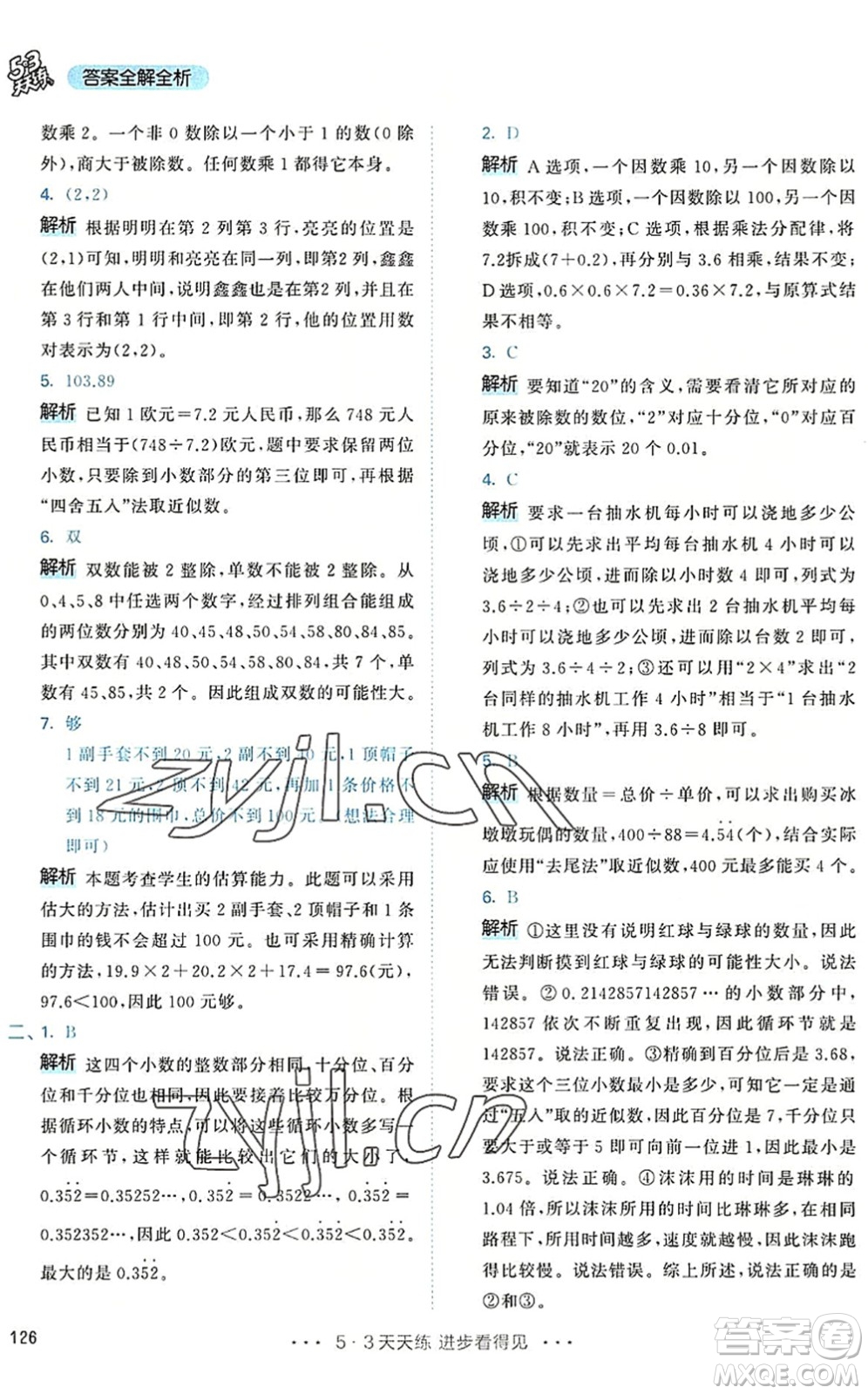 教育科學出版社2022秋季53天天練五年級數(shù)學上冊RJ人教版答案