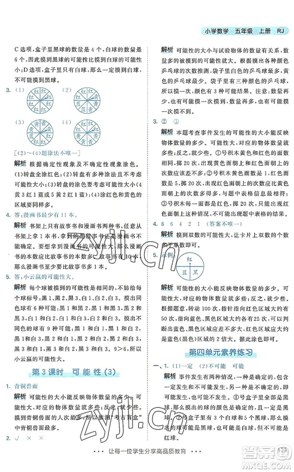 教育科學出版社2022秋季53天天練五年級數(shù)學上冊RJ人教版答案