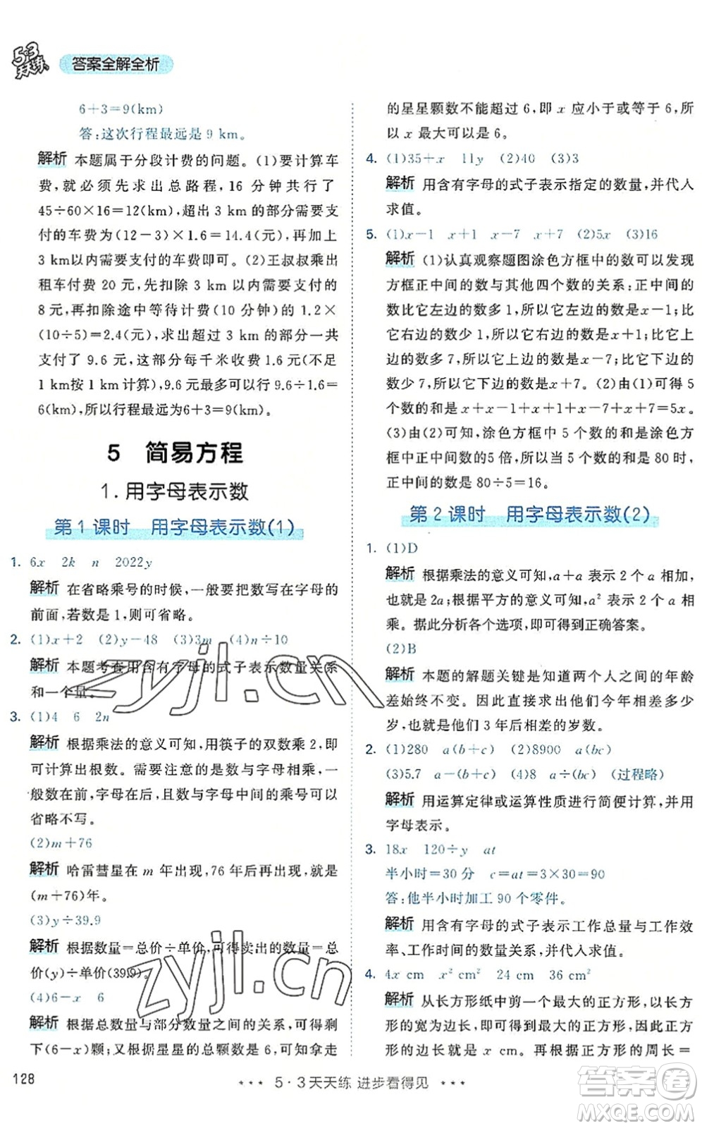 教育科學出版社2022秋季53天天練五年級數(shù)學上冊RJ人教版答案