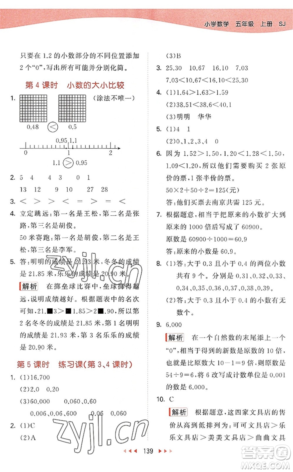 教育科學出版社2022秋季53天天練五年級數(shù)學上冊SJ蘇教版答案